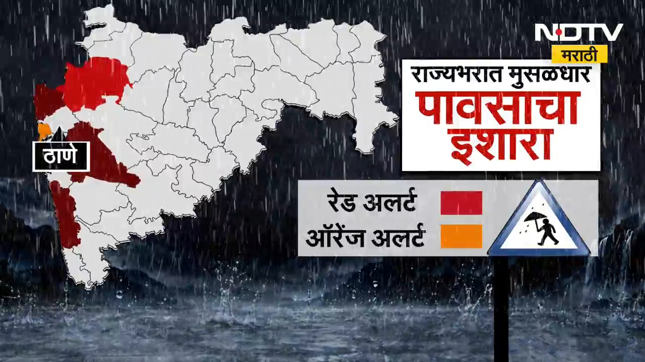 Maharashtra Rain Alert| मंगळवारी कोणत्या जिल्ह्यात कोणता Alert, कुठे-कुठे शाळा महाविद्यालय बंद?