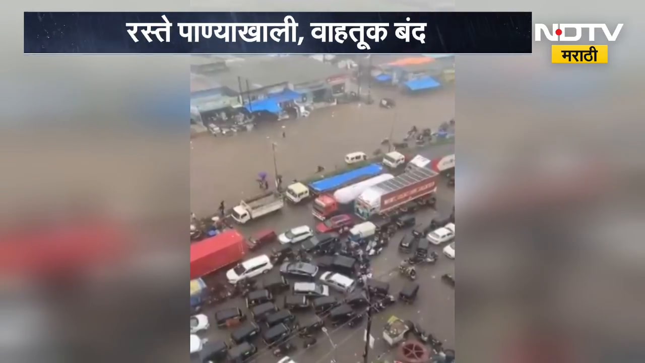 Thane Rain | मुंब्य्रात मुसळधार पाऊस, रस्ते पाण्याखाली, वाहतूक बंद | NDTV Marathi