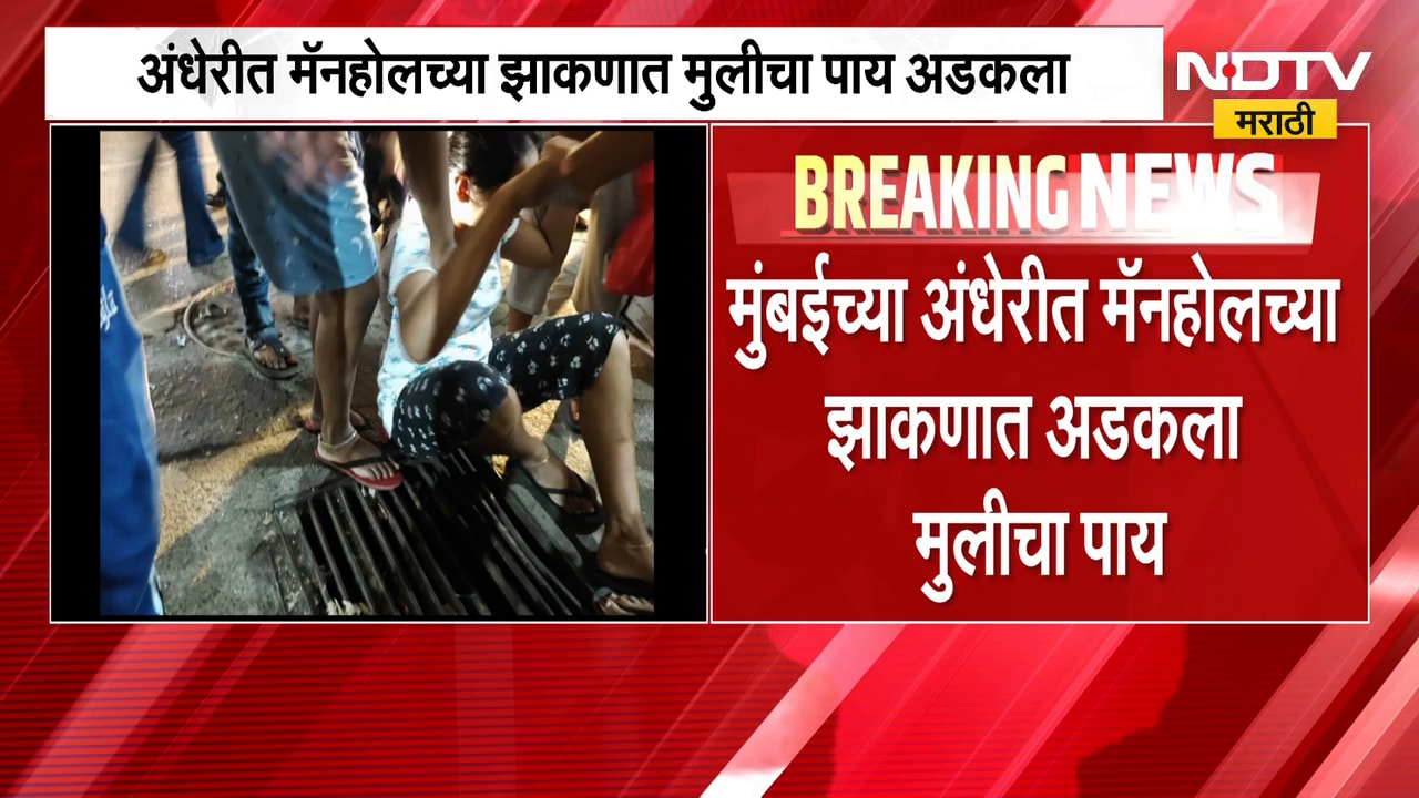 Andheri| Manhole च्या झाकणात मुलीचा पाय अडकला; नागरिकांच्या सतर्कतेने मुलीची सुटका