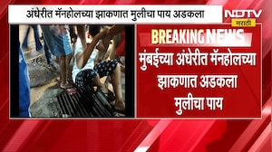 Andheri| Manhole च्या झाकणात मुलीचा पाय अडकला; नागरिकांच्या सतर्कतेने मुलीची सुटका