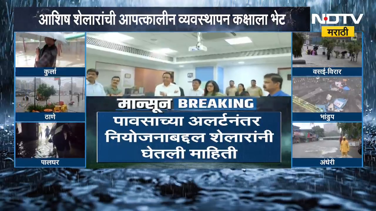 Mumbai Rain | Ashish Shelar | मुंबईच्या आपत्कालीन व्यवस्थापन कक्षाला मंत्री आशिष शेलार यांची भेट