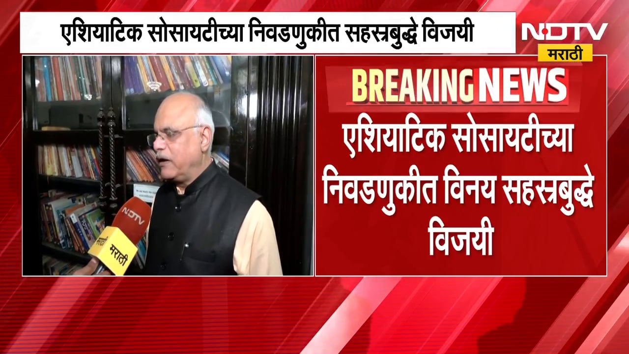 Asiatic Society Election | एशियाटिक सोसायटीच्या अध्यक्षपदी विनय सहस्त्रबुद्धे; केतकर पॅनेलचा पराभव