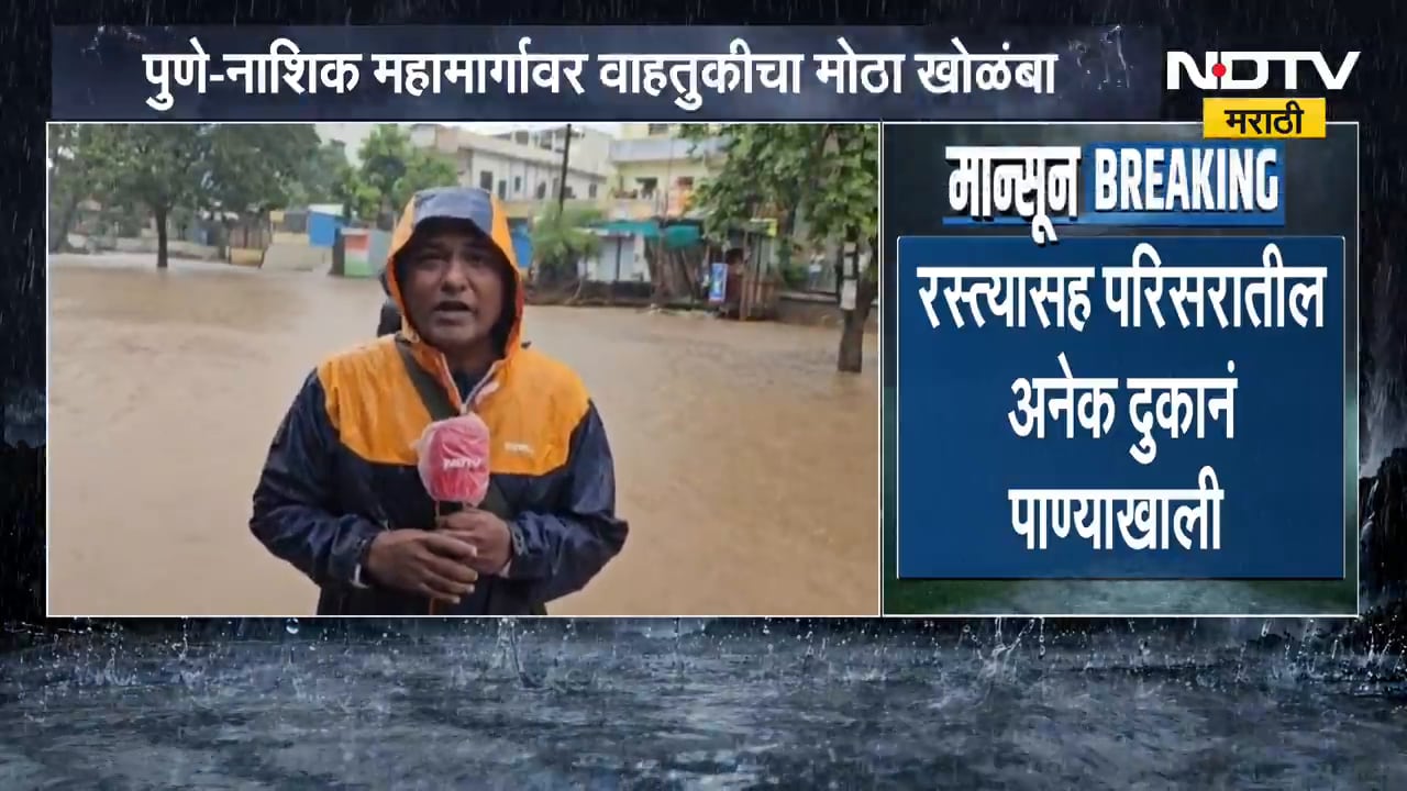 Pune-Nashik महामार्गावर पाणीच पाणी, वाहतूक ठप्प | NDTV मराठी | Heavy Rain
