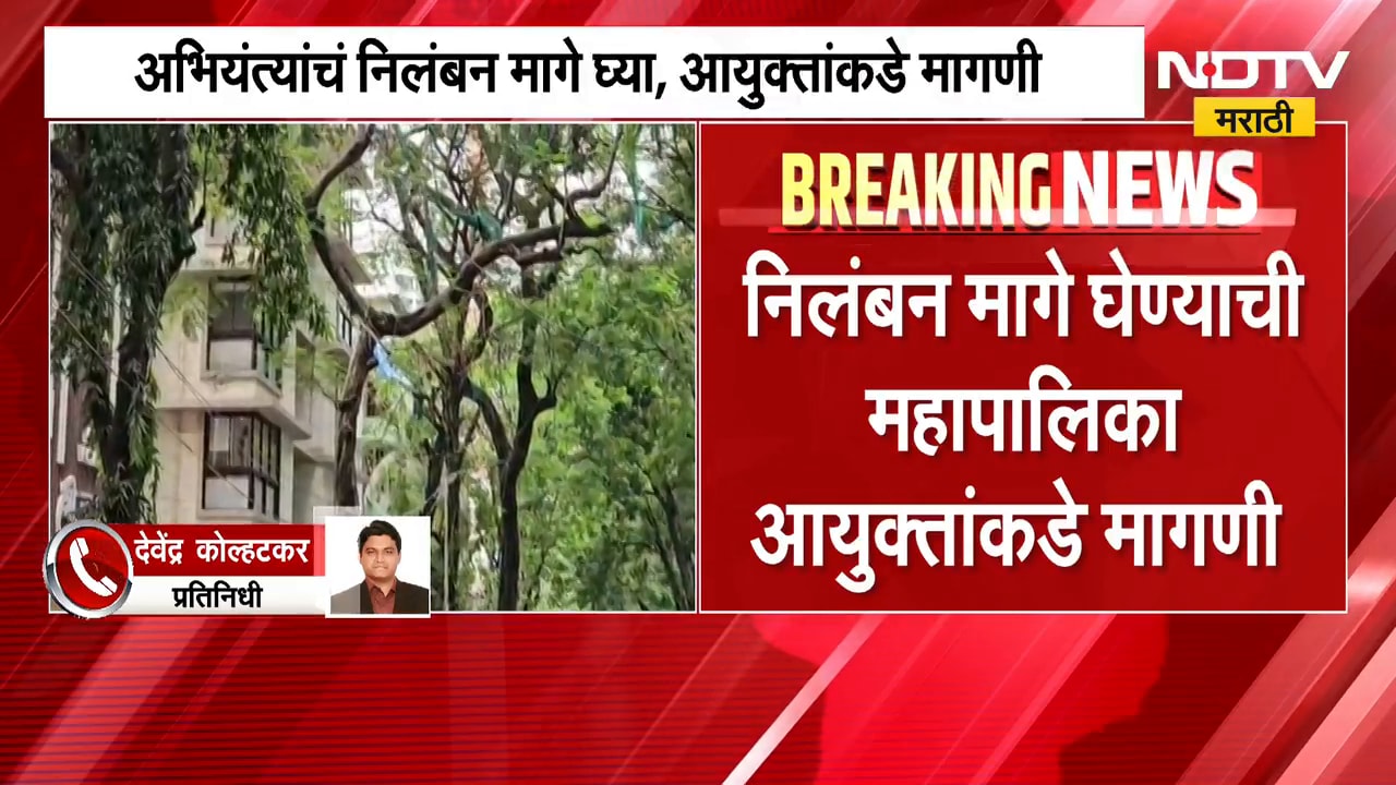 Chembur दुर्घटनेप्रकरणी अभियंत्यांचं निलंबन, अभियंत्यांचं निलंबन मागे घ्या, आयुक्तांकडे मागणी