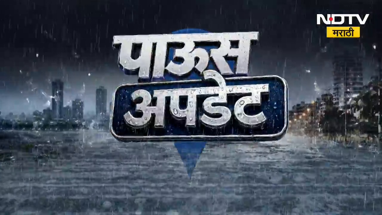 पाऊस अपडेट | राज्यातील पावसाचा वेगवान आढावा | Maharashtra Rain Update | Fast News | NDTV Marathi