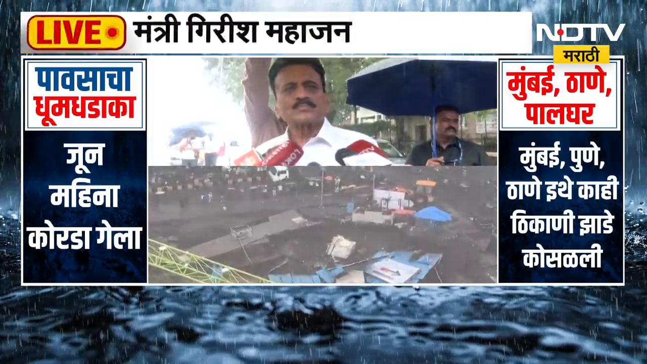 Girish Mahajan | मुंबईसह परिसरात मुसळधार पाऊस, मंत्री गिरीश महाजन यांचं नागरिकांना आवाहन काय?