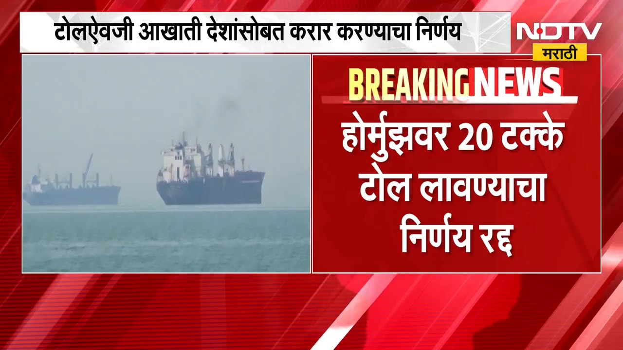 Global News| होर्मुझवर 20% टोल लावण्याचा निर्णय रद्द,24 तासांच्या आत Donald Trump यांनी निर्णय बदलला