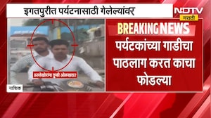 मोठी बातमी, पर्यटनासाठी गेलेल्यांवर हल्ला, इगतपुरीतील धक्कादायक प्रकार | Nashik Igatpuri Incident