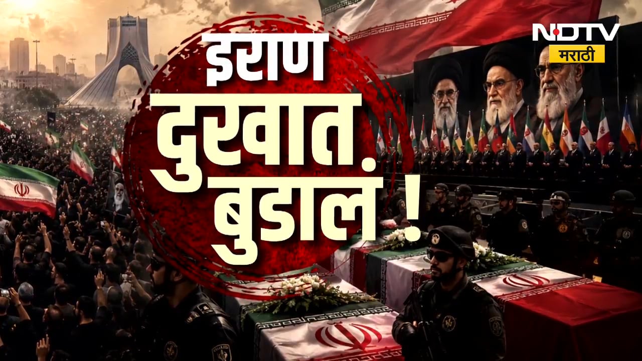 Global Report | इराण दुखात बुडालं! खामेनी युगाचा अंत... भारतीय शिष्टमंडळाकडून श्रद्धांजली