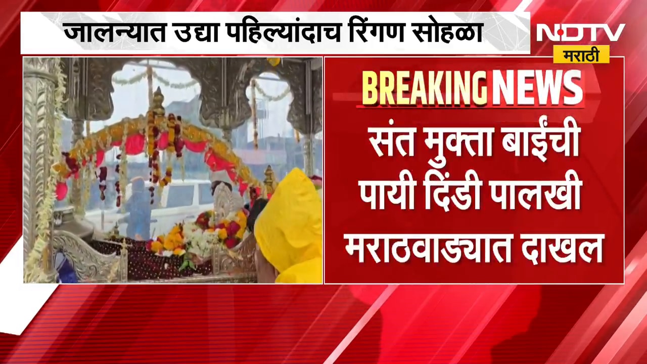 Sant Muktabai Palkhi Sohala | संत मुक्ताईंची पायी दिंडी पालखी मराठवाड्यात, 318 वर्षांची परंपरा कायम