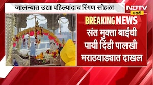 Sant Muktabai Palkhi Sohala | संत मुक्ताईंची पायी दिंडी पालखी मराठवाड्यात, 318 वर्षांची परंपरा कायम