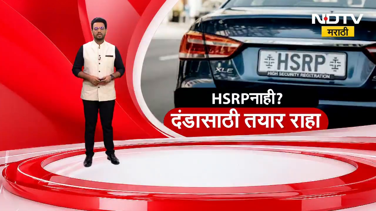 HSRP नंबरप्लेट नाही, दंडाची तयार राहा; आता चुकीला माफी नाही ।  NDTV मराठी
