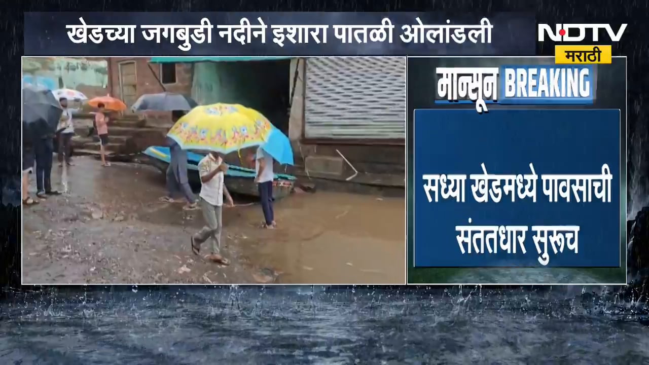 Ratnagiri| खेडमधील जगबुडी नदीने इशारा पातळी ओलांडली, मटण मार्केट परिसरात शिरलं नदीचं पाणी