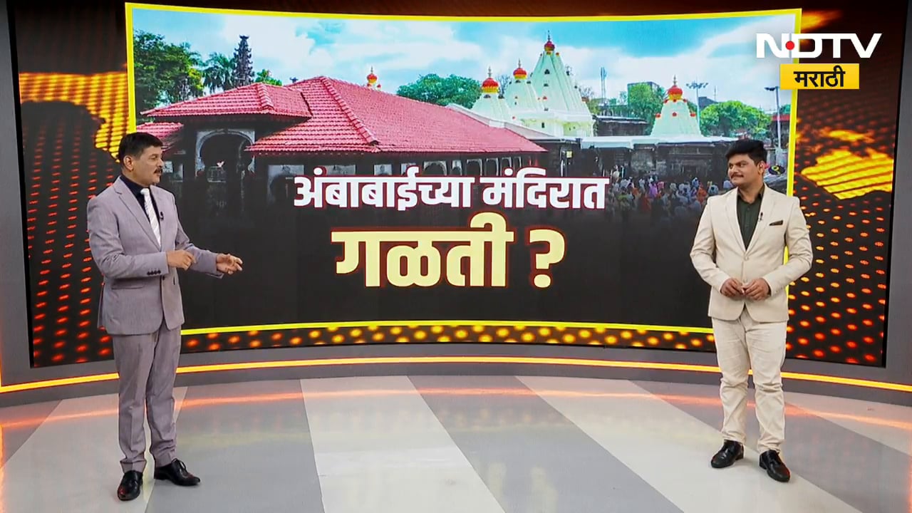 Kolhapur| अंबाबाईच्या मंदिरात गळती, अनेक ठिकाणी पाणी झिरपलं; भक्तांमध्ये नाराजी, अभ्यासकांचं मत काय?