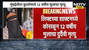 Mumbai| कुर्लामध्ये 12 वर्षीय मुलाचा मृत्यू, खेळता खेळता लिफ्टच्या शाफ्टमध्ये कोसळला