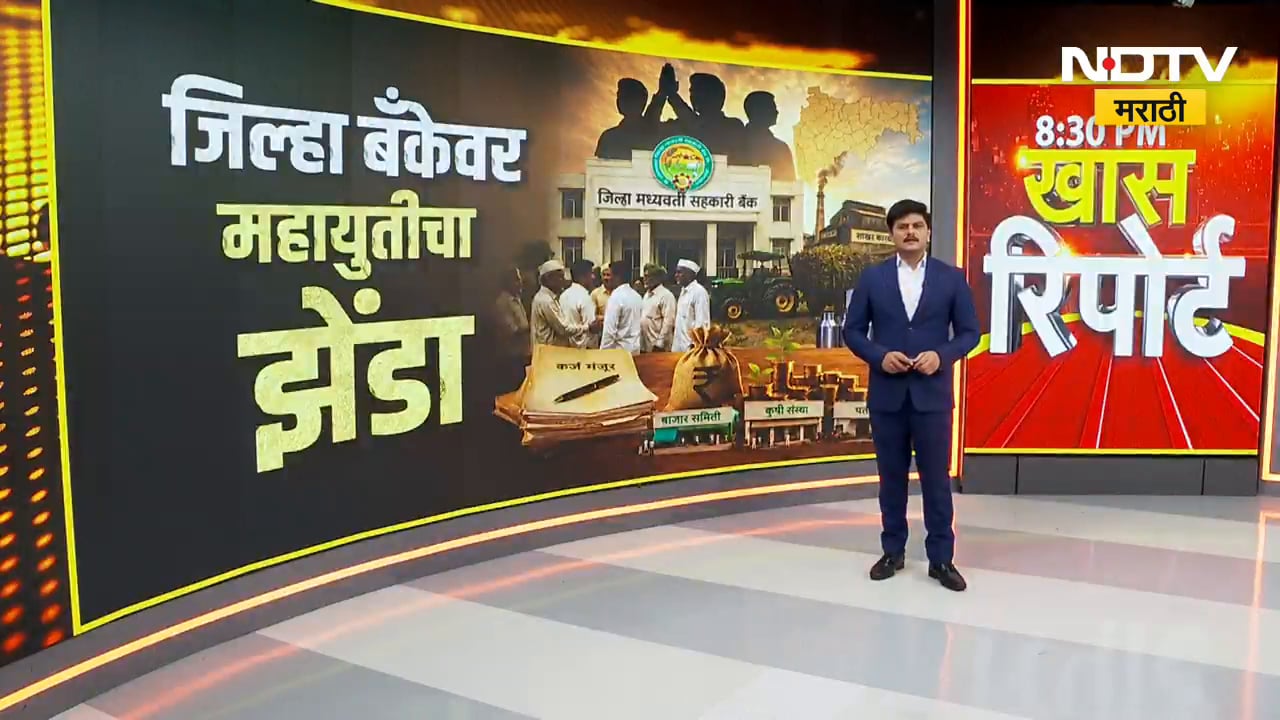 औरंगाबाद मध्यवर्ती बँकेत महायुतीचा विजय; जिल्हा बँक निवडणुकीत Ambadas Danve ही विजयी; MVA चा पराभव
