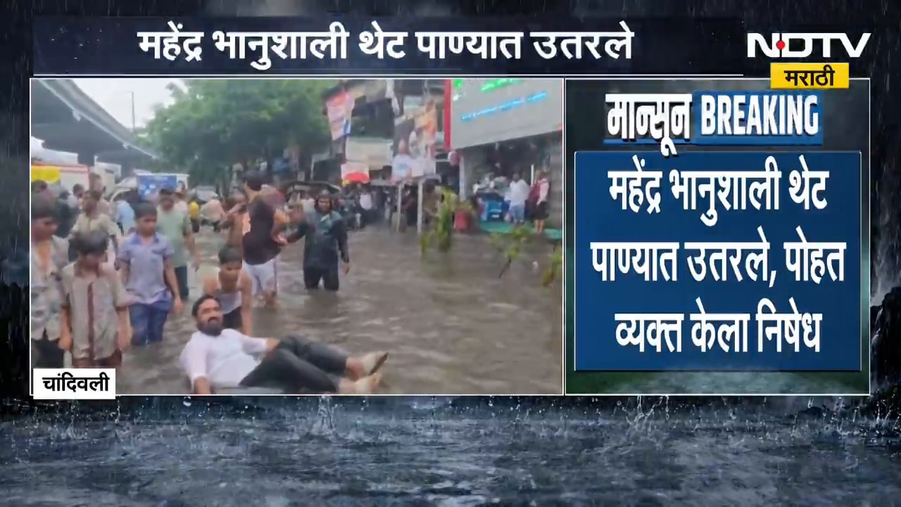 Mumbai Rain | Mahendra Bhanushali | चांदिवलीतील जलमय रस्त्यावर मनसे नेत्याचे अनोखे आंदोलन