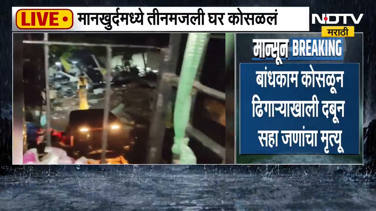 Mankhurd Home Collapsed|मानखुर्दच्या मंडाळामध्ये तीनमजली घर कोसळलं,ढिगाऱ्याखाली दबून 6 जणांचा मृत्यू