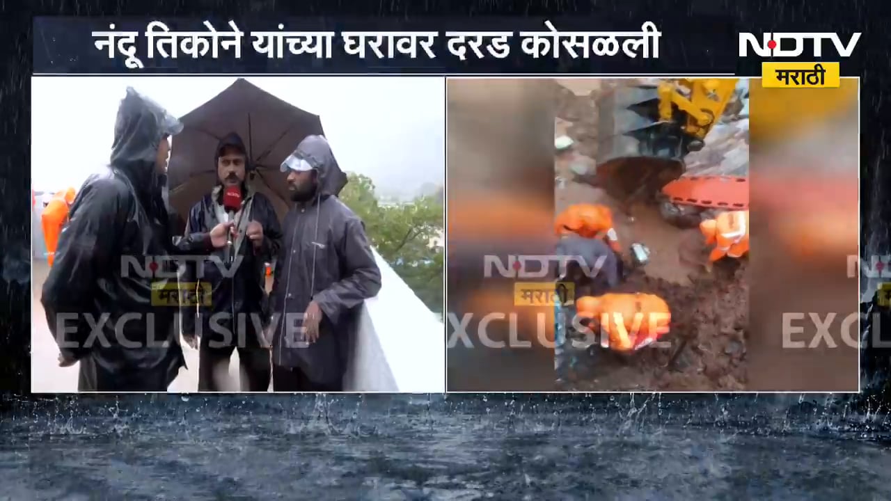 मावळ तालुक्यातील पाटणगावात दरड कोसळली, घटनास्थळावरुन NDTV मराठीचा आढावा