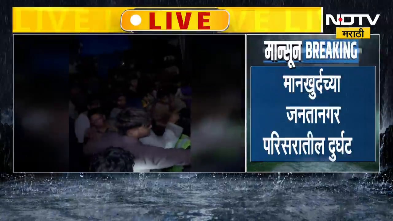 Mankhurd मध्ये ढिगाऱ्याखाली दबून 6 जणांचा मृत्यू;महापौर रितू तावडेंची पहिली प्रतिक्रिया NDTV मराठीवर