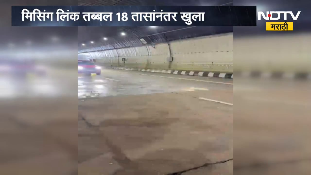 तब्बल 18 तासांनंतर Missing Link वाहतुकीसाठी खुला झाल्यानंतरची पहिली दृश्य NDTV मराठीवर