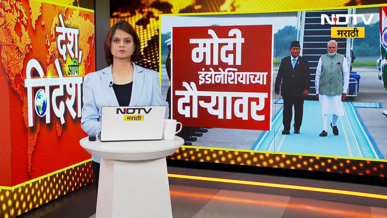 PM Modi इंडोनेशियाच्या 6 ते 11 जुलैपर्यंत दौऱ्यावर, इंडोनेशियाच्या अध्यक्षांकडून मोदींचं स्वागत