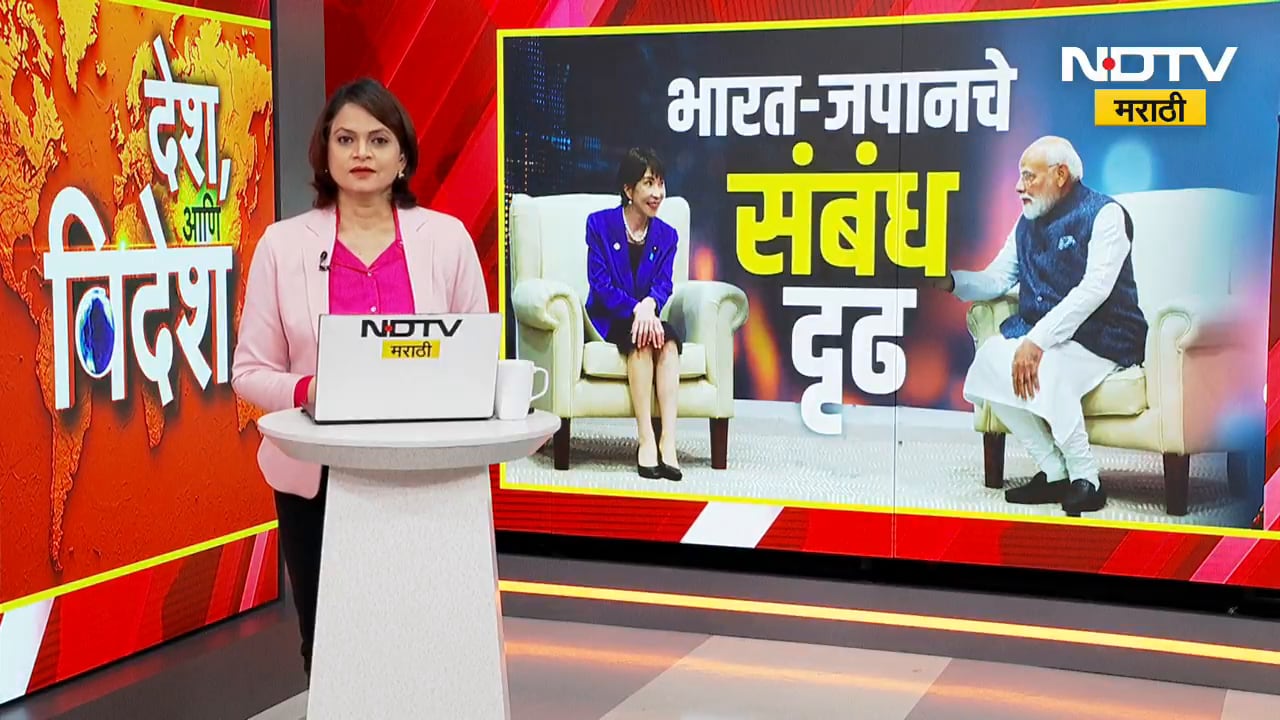 Global News| भारत-जपानमध्ये महत्त्वाचे करार, साने ताकाईची पंतप्रधान झाल्यानंतर प्रथमच भारतात