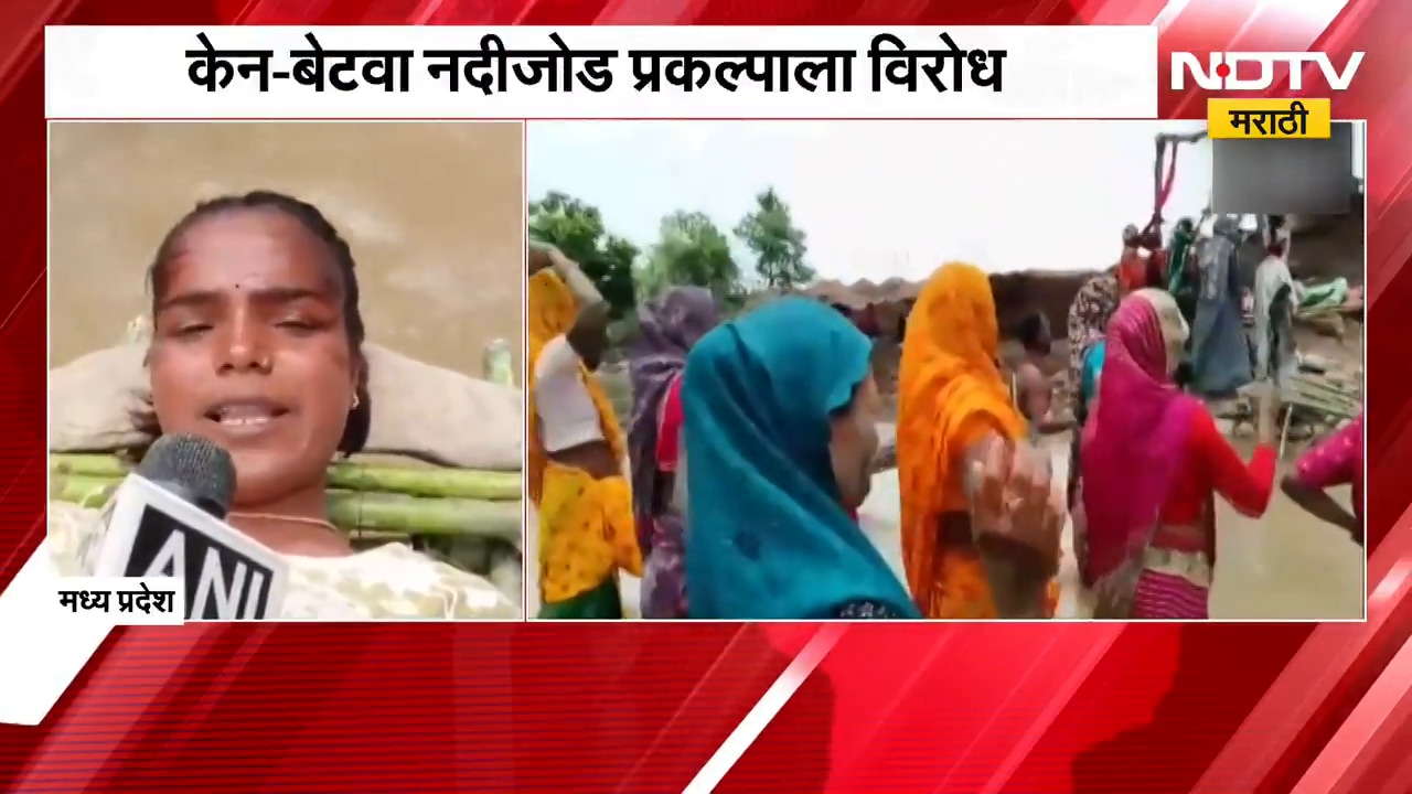 Madhya Pradesh News | केन-बेटवा नदीजोड प्रकल्पाला विरोध, योग्य मोबदल्यासाठी आदिवासींचं आंदोलन