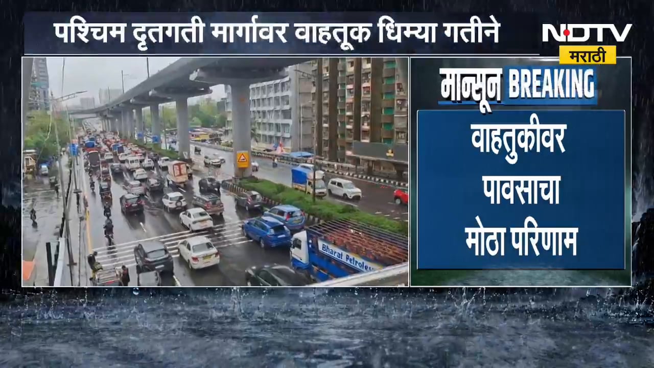 Mumbai Traffic Update | पावसामुळे वाहतूक खोळंबली, बोरिवलीच्या दिशेने वाहतूक धिम्याने