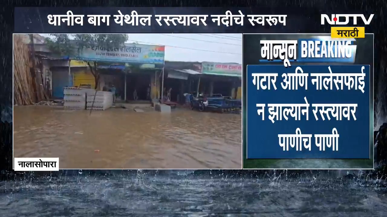 Nalasopara| धानीव बागमधल्या रस्त्यावर नदीचे स्वरूप,गटार आणि नालेसफाई न झाल्याने रस्त्यावर पाणीच पाणी