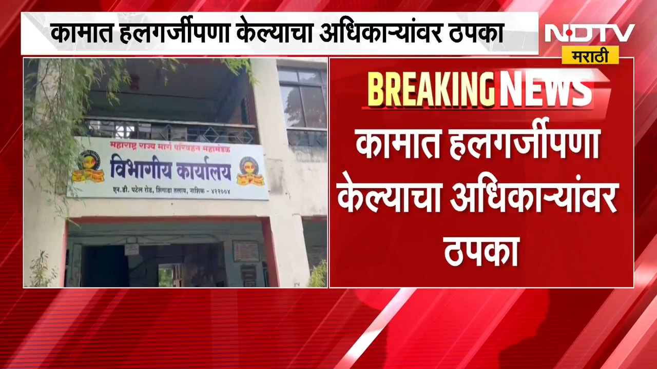 Nashik| नाशकात एकाच वेळी 11 अधिकाऱ्यांचं निलंबन, क्लास वनचे दोन, क्लास टूचे 8 अधिकारी निलंबित