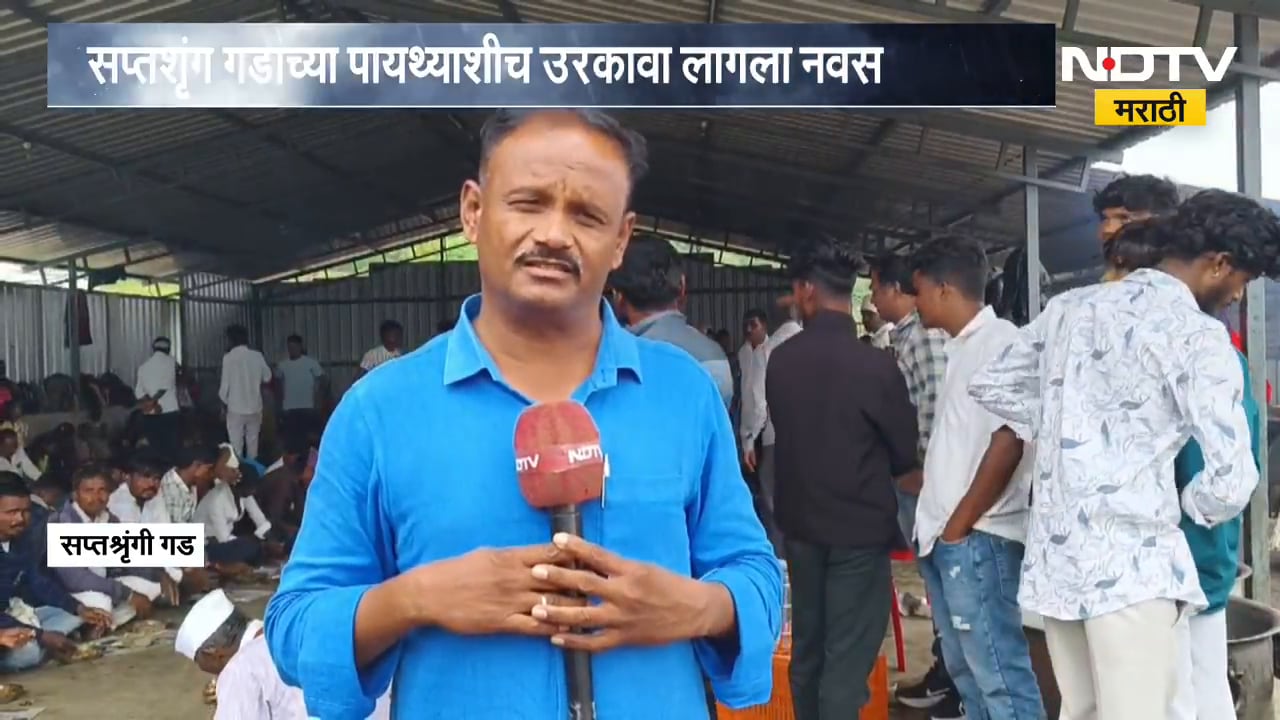 Nashik|अतिवृष्टीचा इशारा,नवसपूर्तीसाठी आलेल्यांना फटका, सप्तशृंग गडाच्या पायथ्याशीच उरकावा लागला नवस