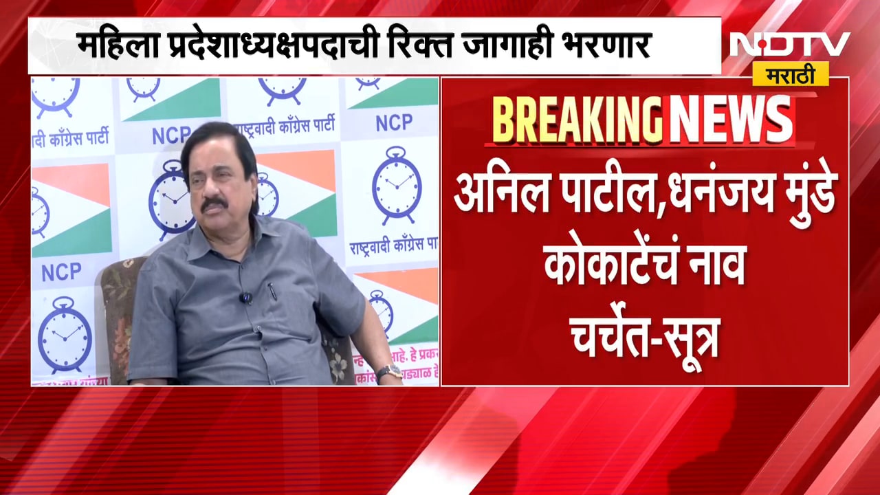 NCP Ajit Pawar गटात मोठा फेरबदल? प्रदेशाध्यक्ष पदासाठी अनिल पाटील,मुंडे,कोकाटेंचं नाव चर्चेत-सूत्र