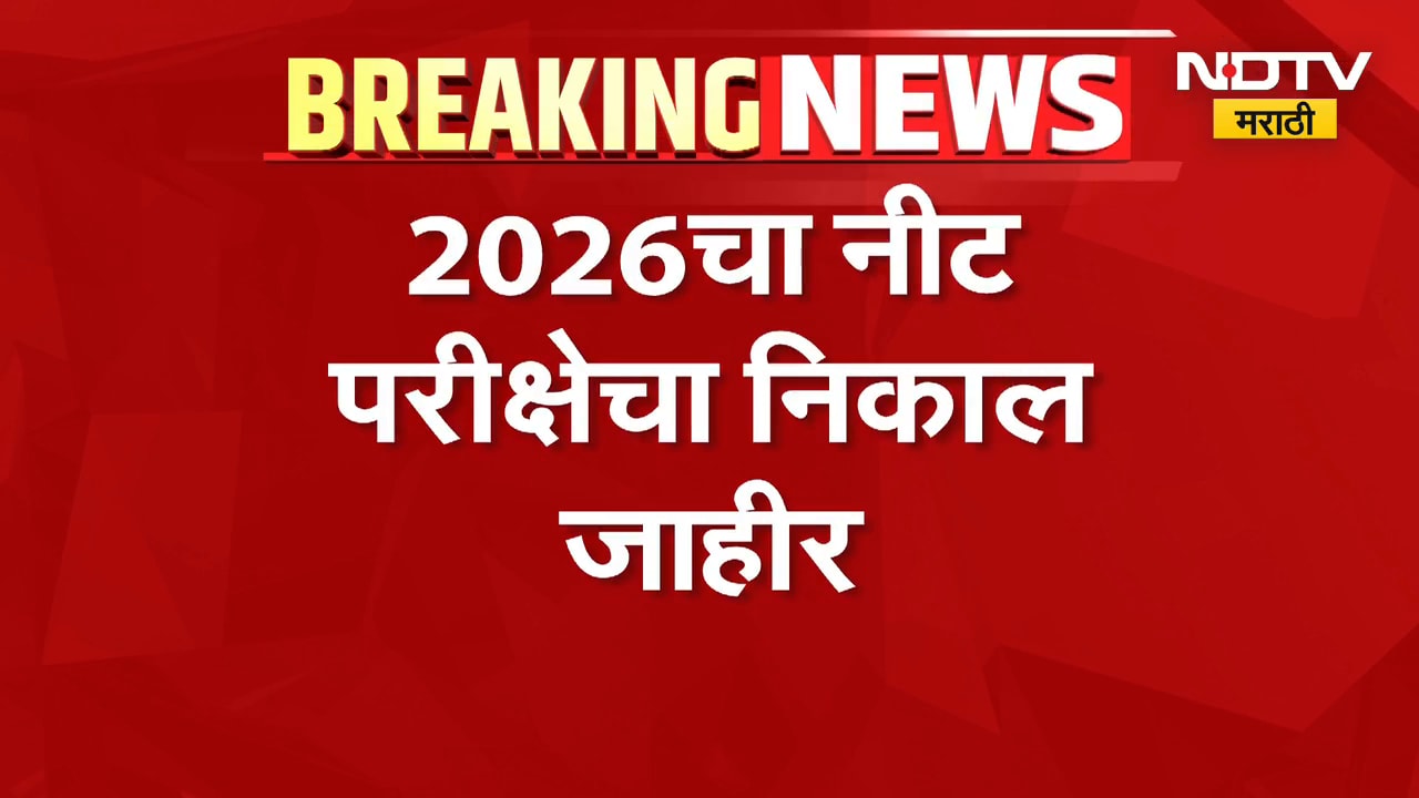 Re NEET 2026 Result Announced| 2026चा नीट फेरपरीक्षेचा निकाल जाहीर, पंजाबचा आर्यन गुप्ता अव्वल