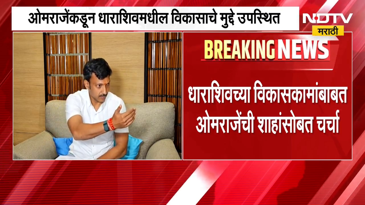 Dharashiv च्या विकासकामांबाबत ओमराजेंची Amit Shah यांच्यासोबत चर्चा; 6 खासदारांना मदतीचं आश्वासन