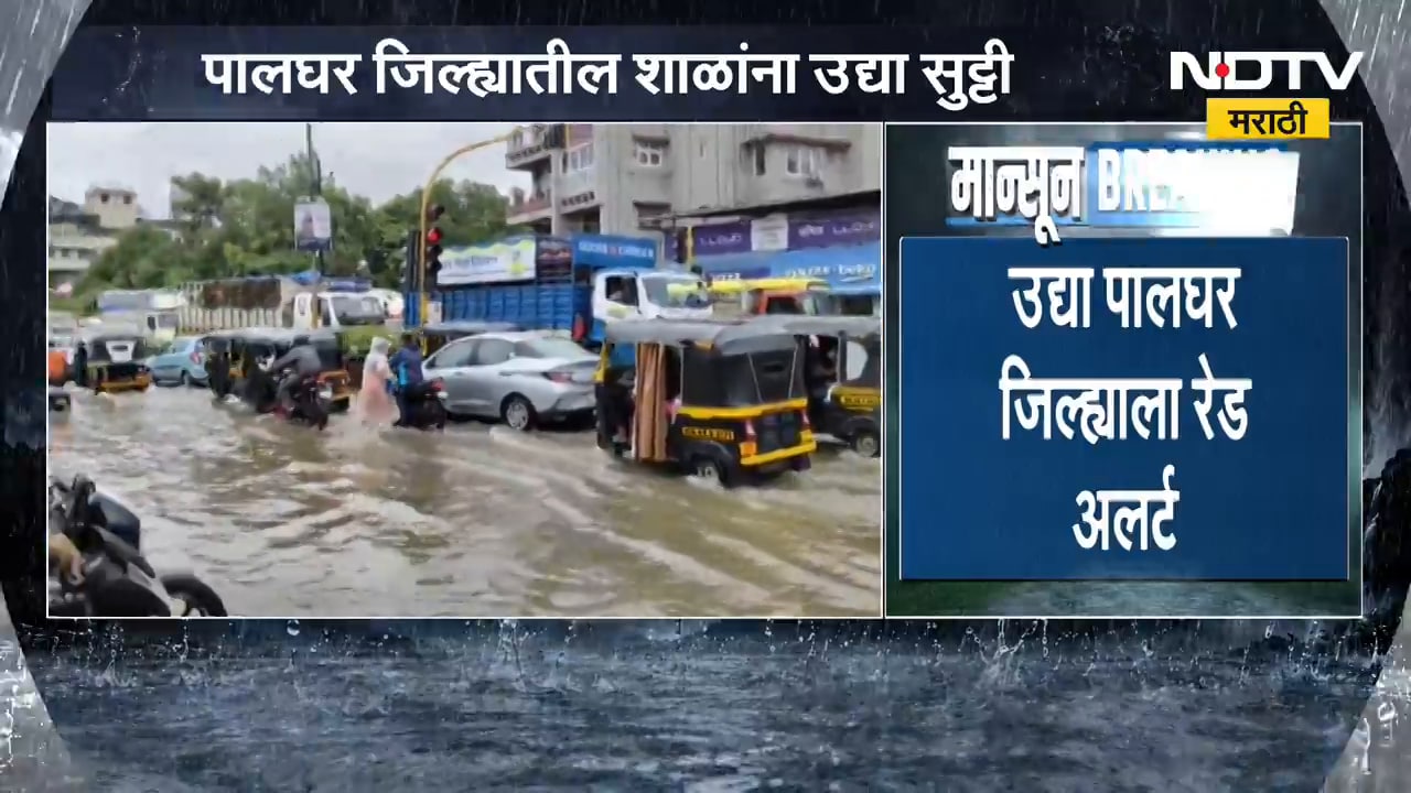Palghar Red Alert| पालघरमधील शाळा,महाविद्यालयांना गुरुवारी सुट्टी, याचसंदर्भातले अधिकचे अपडेट्स
