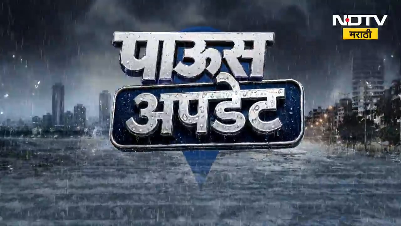 पाऊस अपडेट | राज्यातील पावसाचा वेगवान आढावा | Maharashtra Rain Update | NDTV Marathi