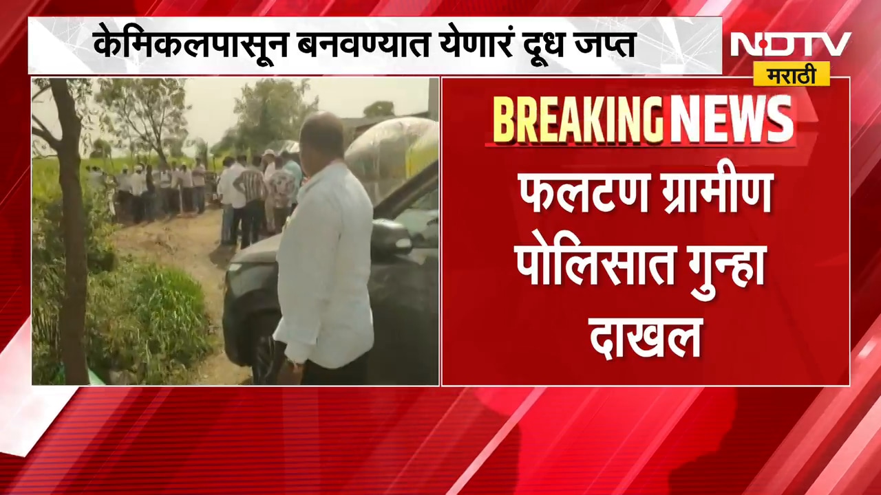 Satara| फलटण तालुक्यात एफडीएची मोठी कारवाई, होळ गावात केमिकलपासून बनवण्यात येणारं बनावट दूध जप्त