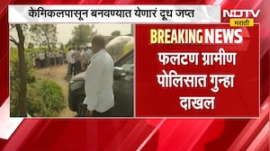 Satara| फलटण तालुक्यात एफडीएची मोठी कारवाई, होळ गावात केमिकलपासून बनवण्यात येणारं बनावट दूध जप्त