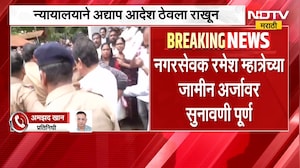 गुन्हा करण्याचा नगरसेवक Ramesh Mhatre यांचा उद्देश नव्हता, जे घडलं ते दुर्दैवी- वकील; सुनावणी पूर्ण