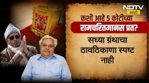 Ram Mandir देणगी गैरव्यवहार प्रकरणात एक मोठा दावा, सोन्याचा मुलामा असलेलं रामचरितमानस हरवले?