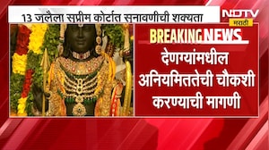 श्री रामजन्मभूमी ट्रस्ट दान चोरी प्रकरण, 13 जुलैला सुप्रीम कोर्टात सुनावणीची शक्यता