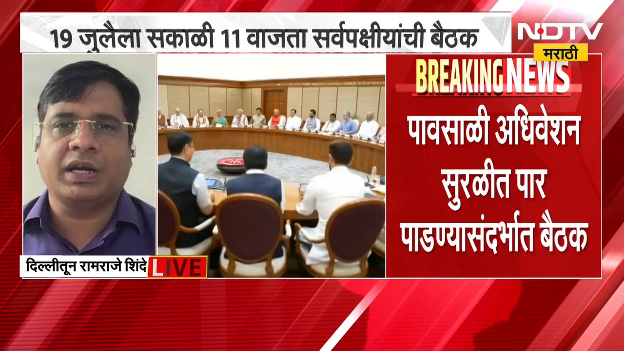 Monsoon Session 2026 | पावसाळी अधिवेशनाआधी केंद्र सरकारने बोलावली सर्वपक्षीयांची बैठक | NDTV