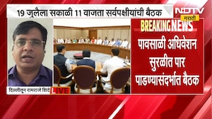 Monsoon Session 2026 | पावसाळी अधिवेशनाआधी केंद्र सरकारने बोलावली सर्वपक्षीयांची बैठक | NDTV