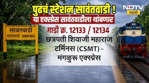 राजधानीसह 3 गाड्यांना सावंतवाडीत थांबा, CM Devendra Fadnavis यांच्या मागणीला यश
