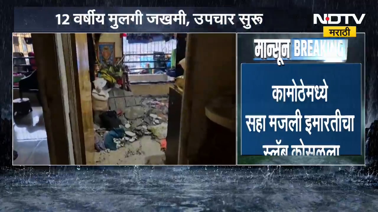 Navi Mumbai| कामोठेमध्ये 6 मजली इमारतीत बेडरुमचा स्लॅब कोसळून दुर्घटना, 39 वर्षीय तरुणाचा मृत्यू