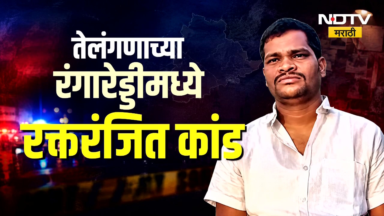 Global Report | Telangana | तेलंगणाच्या रंगारेड्डीमध्ये रक्तरंजित थरार! नेमकं काय घडलं?