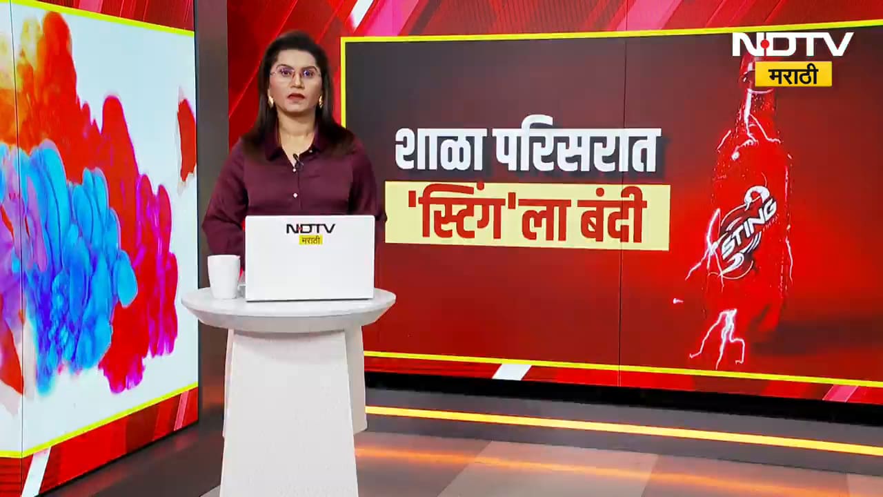राज्यातील शाळा परिसरात Sting पेय विक्रीला बंदी; Narhari Zirwal यांचे निर्देश | Vikram Pachpute