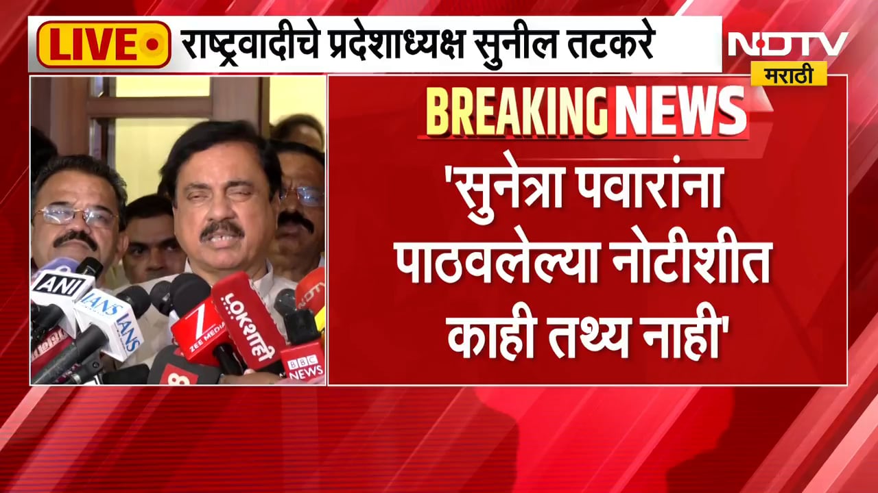 सिंहांच्या नोटीसमुळे अध्यक्षपदाबाबत कायदेशीर पेच येणार का? Sunil Tatkare यांचा माध्यमांशी संवाद LIVE