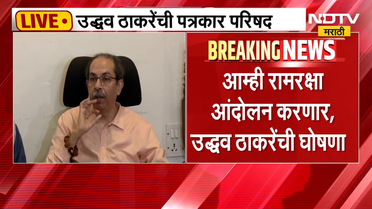 Uddhav Thackeray UNCUT PC | हिंदू जागे झालेत, राम मंदिर लुटत आहेत ते देशद्रोह करतायत - उद्धव ठाकरे